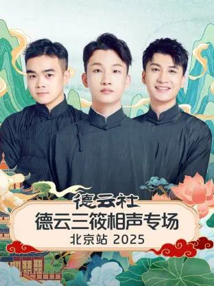 德云社德云三筱相声专场北京站2025在线观看