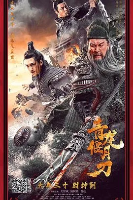 青龙偃月刀[电影解说]在线观看