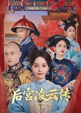 后宫凌云传在线观看