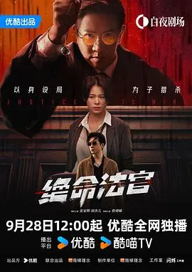 绝命法官国语在线观看