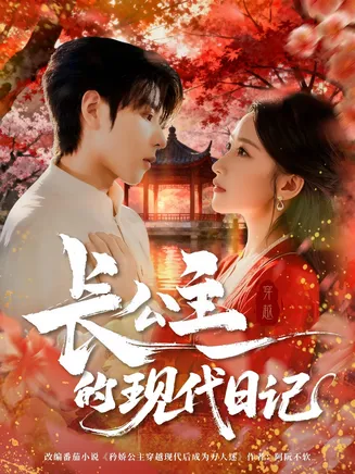 长公主的现代日记在线观看