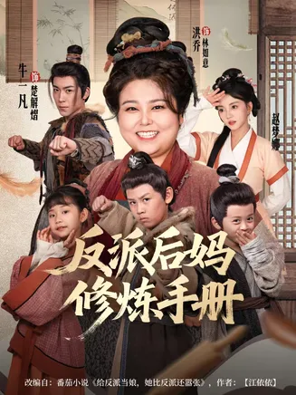 反派后妈修炼手册在线观看