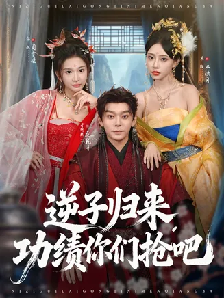 逆子归来功绩你们抢吧在线观看