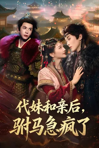 代妹和亲后驸马急疯了在线观看