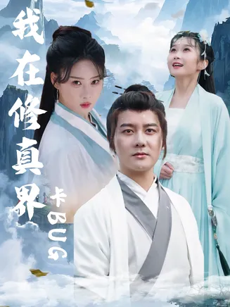 我在修真界卡BUG在线观看