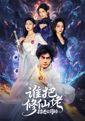 谁把修仙佬招进公司的在线观看