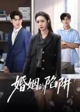 婚姻的陷阱在线观看