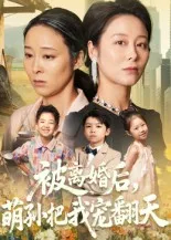 被离婚后萌孙把我宠翻天在线观看