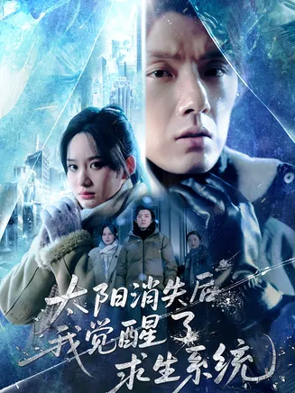 太阳消失后我觉醒了求生系统在线观看