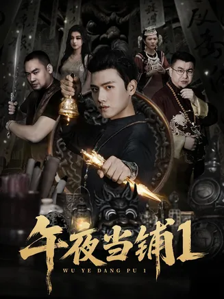 午夜当铺第1季在线观看