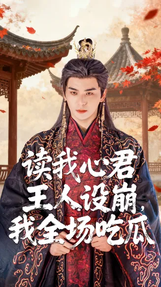 读我心君王人设崩我全场吃瓜在线观看