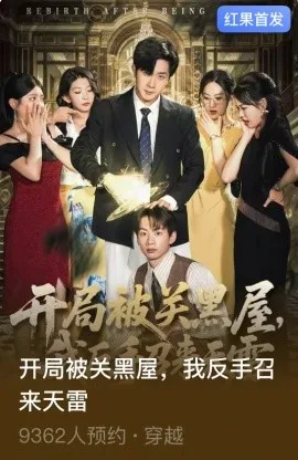开局被关黑屋我反手召来天雷在线观看