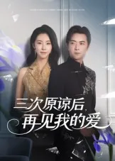 三次原谅后再见我的爱在线观看