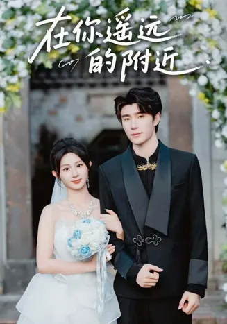 在你遥远的附近在线观看