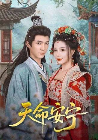 天命安宁在线观看