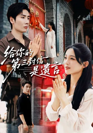 给你的第三封信是遗言在线观看