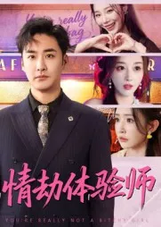 情劫体验师在线观看