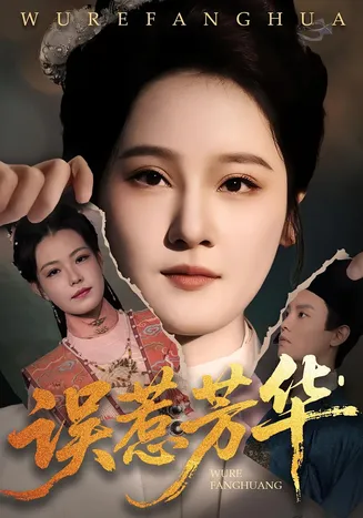 捂惹芳华在线观看