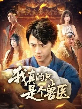 我真的只是个兽医在线观看
