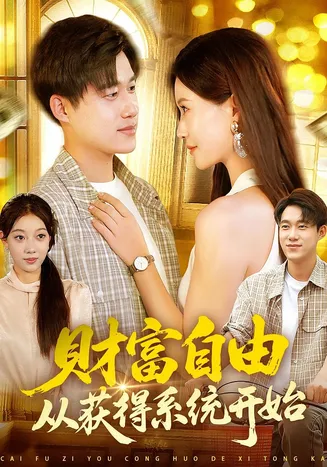 财富自由从获得系统开始在线观看