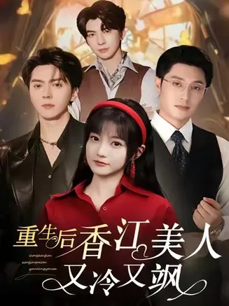 重生后香江美人又冷又飒在线观看
