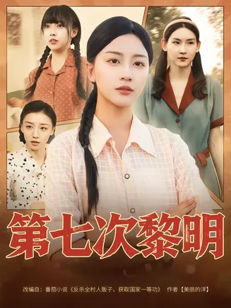 第七次黎明在线观看