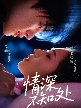 情深不知处在线观看