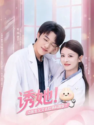 诱她边医生又又去肛肠科蹭饭了在线观看