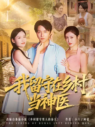 我留守在乡村当神医在线观看