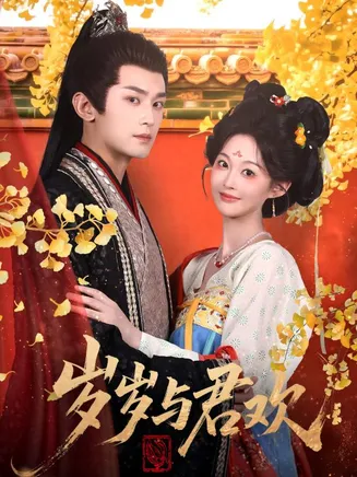 岁岁与君欢在线观看