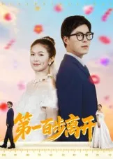 第一百步离开在线观看