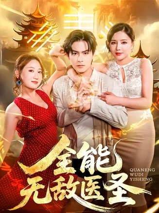 全能无敌医圣在线观看
