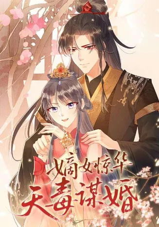嫡女惊华天毒谋婚在线观看