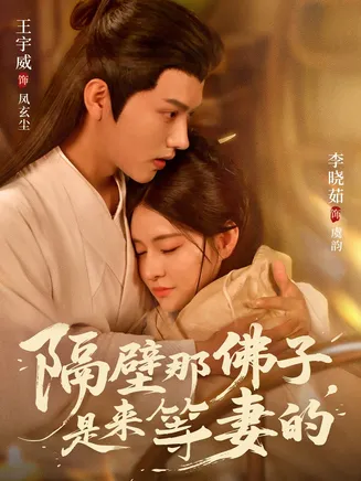 隔壁那佛子是来等妻的在线观看