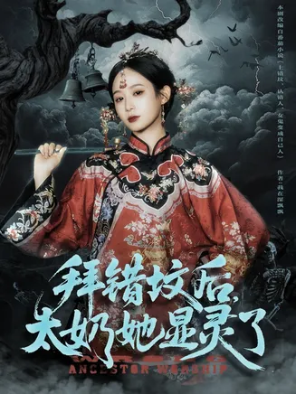 拜错坟后太奶她显灵了在线观看