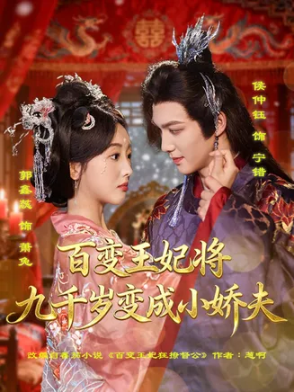 百变王妃将九千岁变成小娇夫在线观看