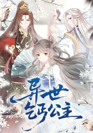 异世乞丐公主在线观看