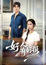 好人有好报在线观看