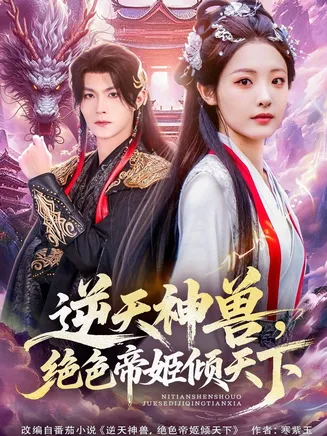 逆天神兽绝色帝姬倾天在线观看