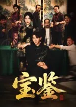 宝鉴在线观看