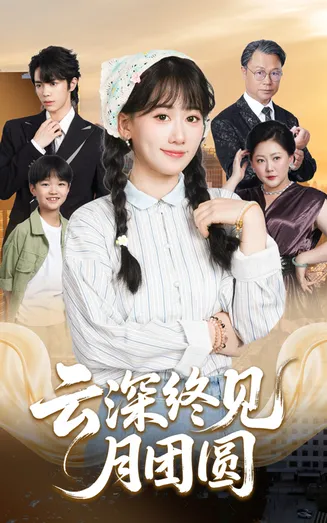 云深终见月团圆在线观看