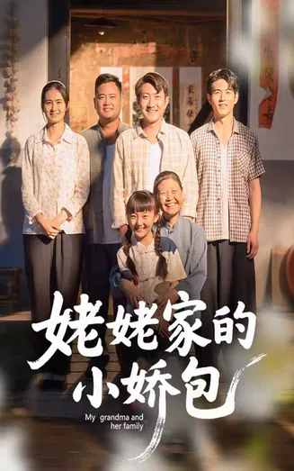 姥姥家的小娇包在线观看