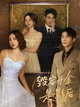 毁容千金是影后在线观看
