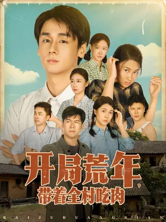 开局荒年带着全村吃肉在线观看