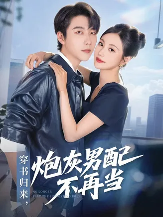 穿书归来炮灰男配不再当在线观看