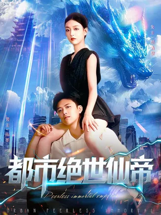 都市绝世仙帝在线观看