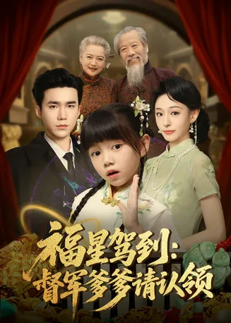 福星驾到督军爹爹请认领在线观看