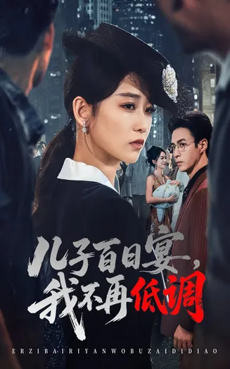 儿子百日宴我不再低调在线观看