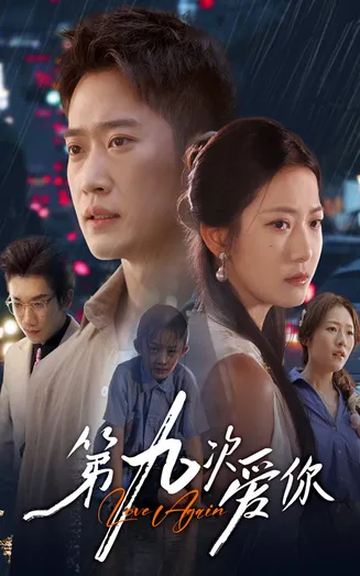 第九次爱你在线观看