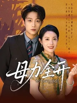母力全开在线观看